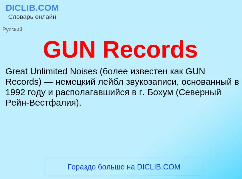 Что такое GUN Records - определение