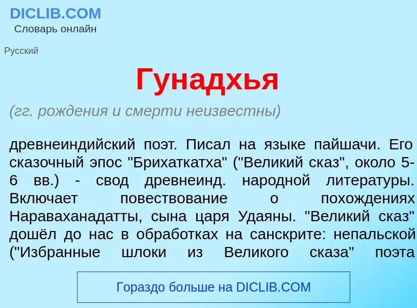 What is Гун<font color="red">а</font>дхья - definition