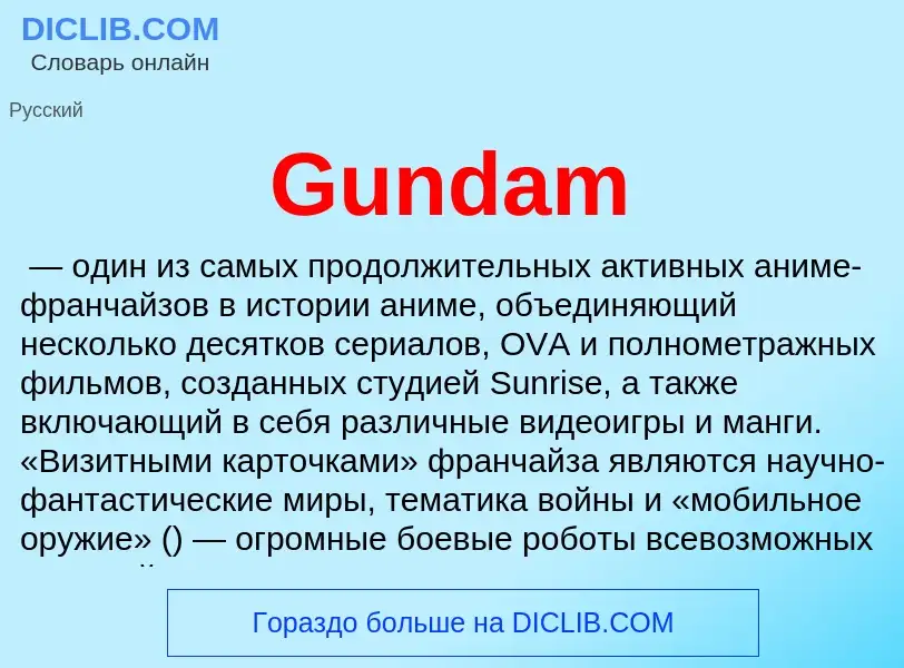 Что такое Gundam - определение