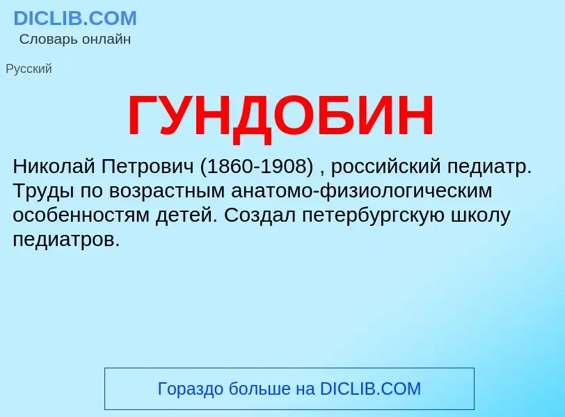 What is ГУНДОБИН - definition