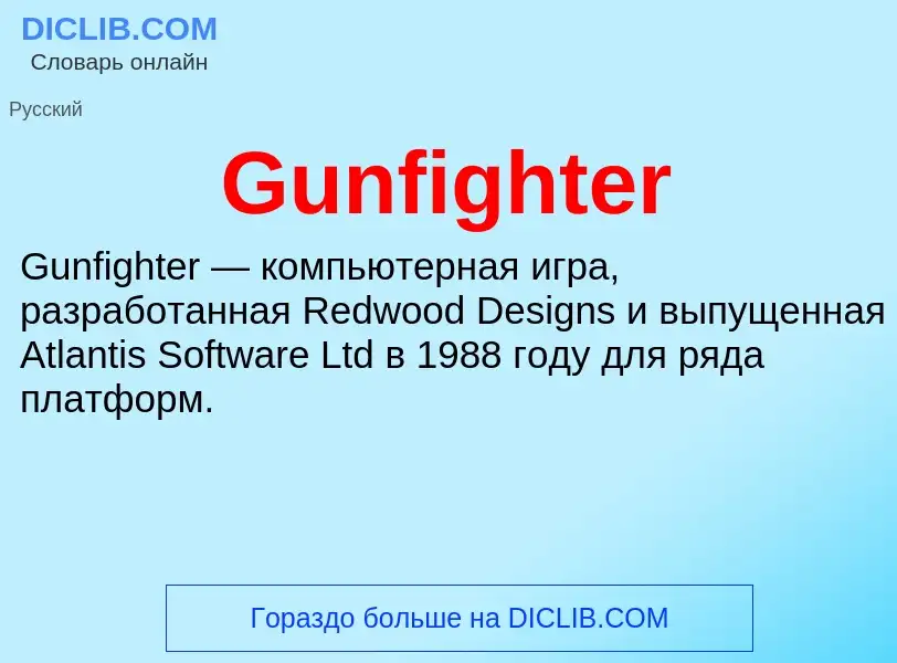 Что такое Gunfighter - определение