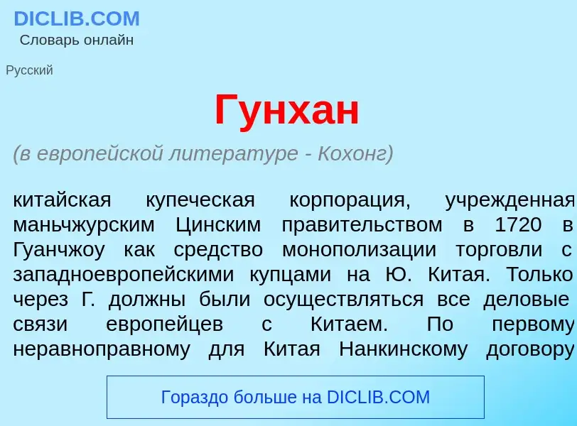 What is Гунх<font color="red">а</font>н - meaning and definition