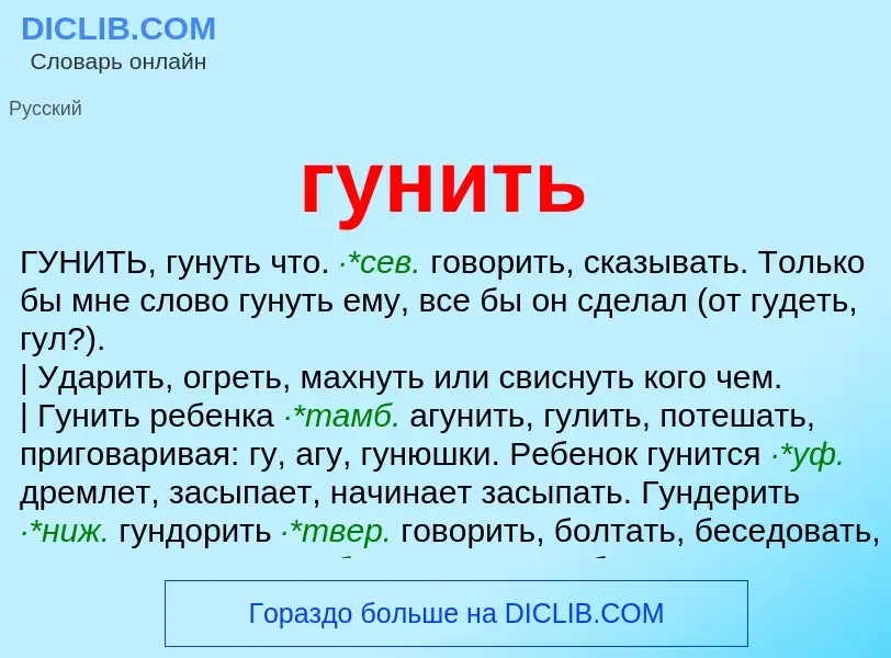 Что такое гунить - определение