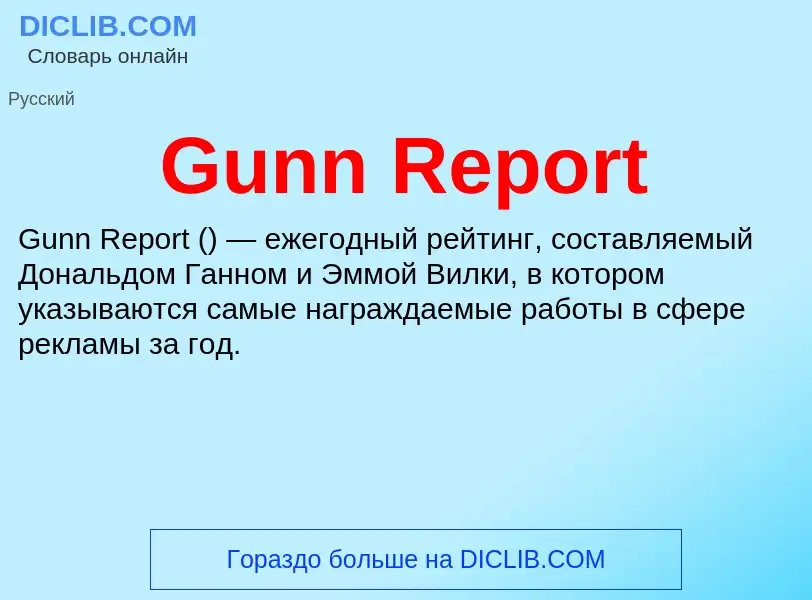 Что такое Gunn Report - определение