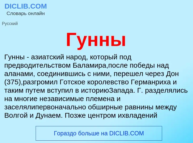 What is Гунны - meaning and definition