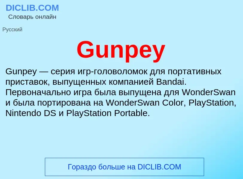 Что такое Gunpey - определение