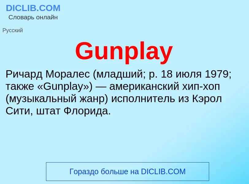 Что такое Gunplay - определение