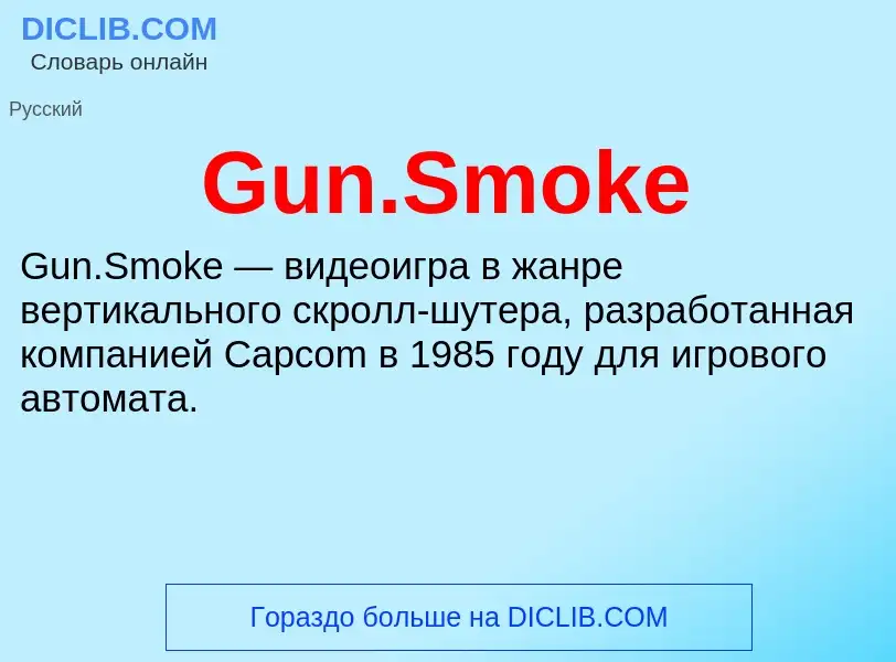 Что такое Gun.Smoke - определение