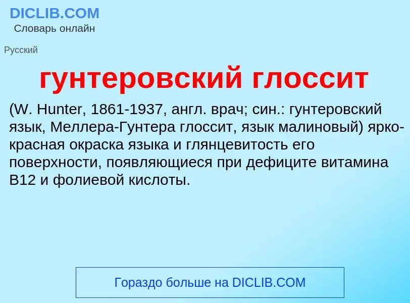 Что такое гунтеровский глоссит  - определение