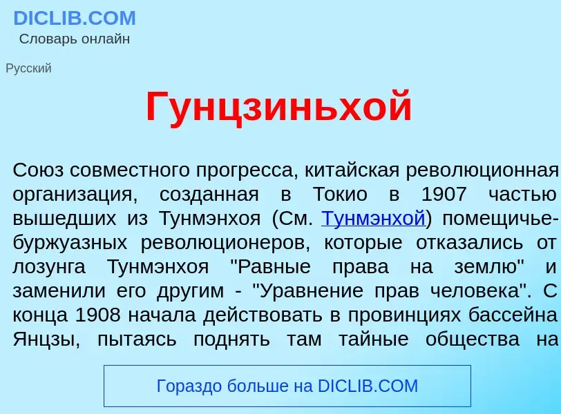 Что такое Гунцзиньх<font color="red">о</font>й - определение