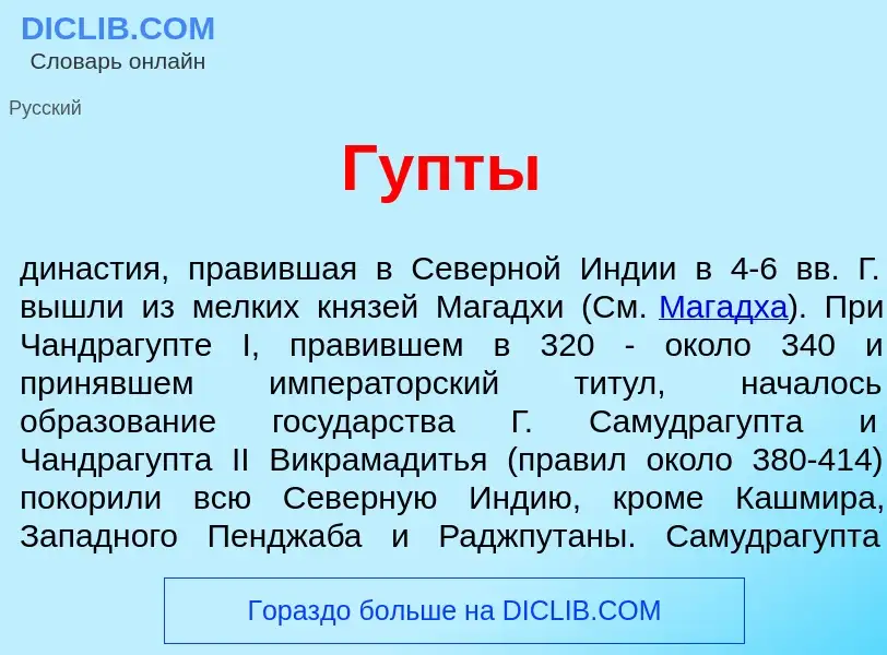 Что такое Г<font color="red">у</font>пты - определение