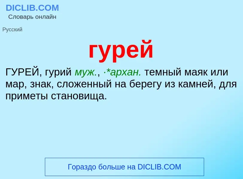 Что такое гурей - определение