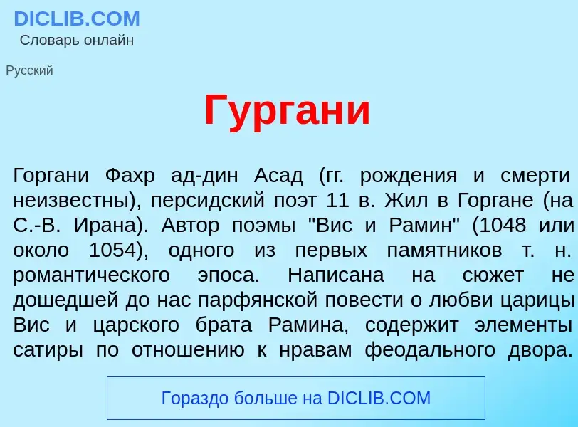 Что такое Гурган<font color="red">и</font> - определение