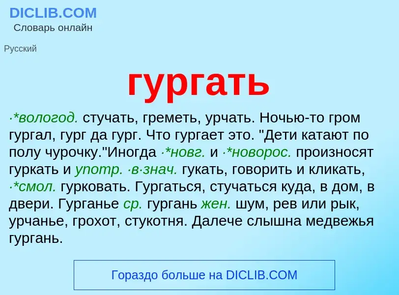 Что такое гургать - определение