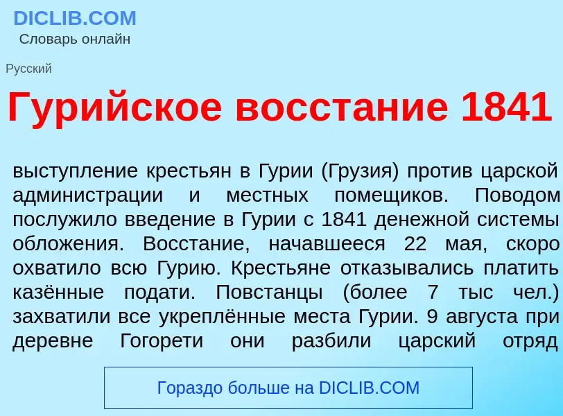 O que é Гур<font color="red">и</font>йское восст<font color="red">а</font>ние 1841 - definição, sign