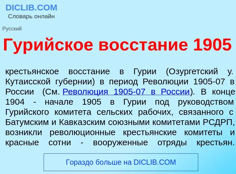 O que é Гур<font color="red">и</font>йское восст<font color="red">а</font>ние 1905 - definição, sign