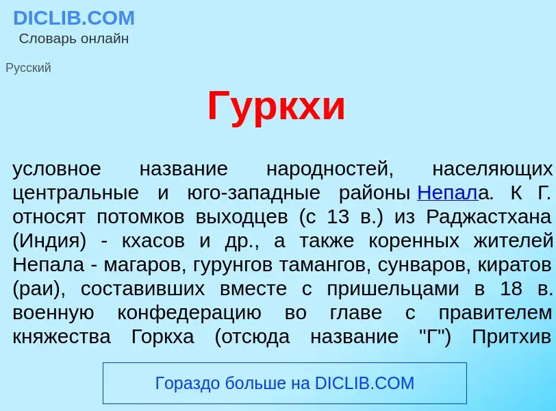 Что такое Г<font color="red">у</font>ркхи - определение