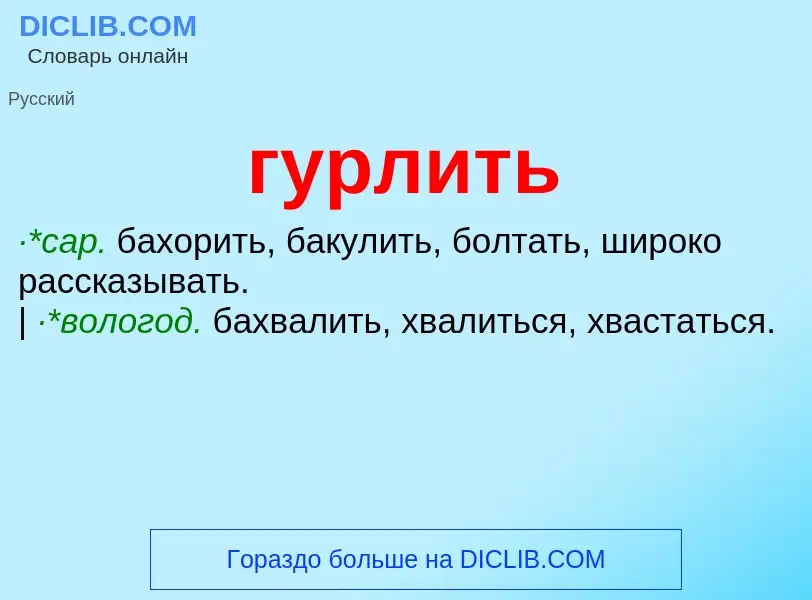 Что такое гурлить - определение