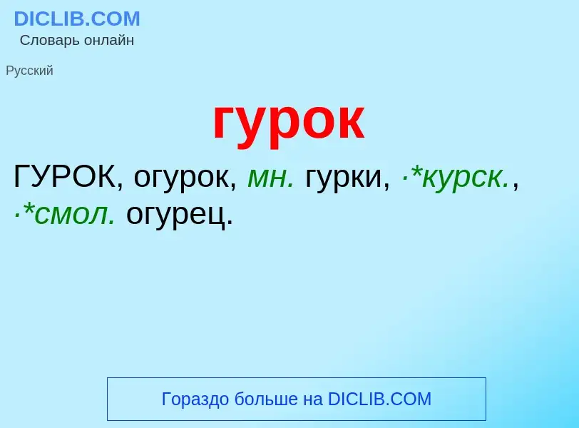 Что такое гурок - определение