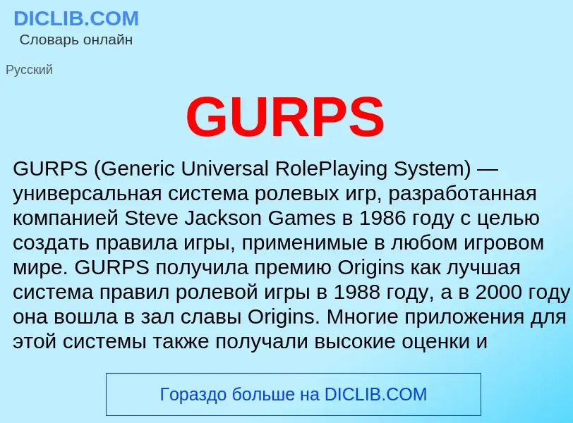 Что такое GURPS - определение