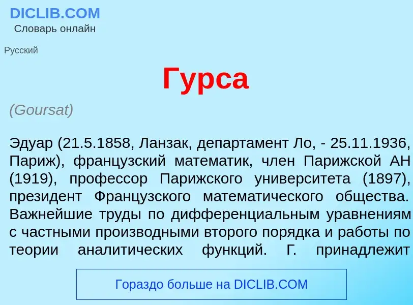 Wat is Гурс<font color="red">а</font> - definition