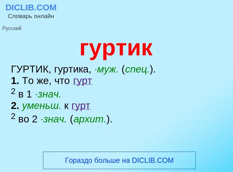 Что такое гуртик - определение