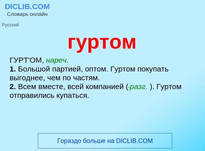 Что такое гуртом - определение