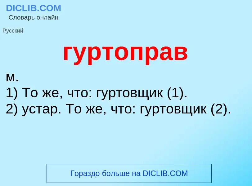 Что такое гуртоправ - определение