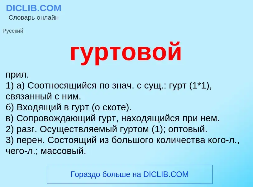 Что такое гуртовой - определение