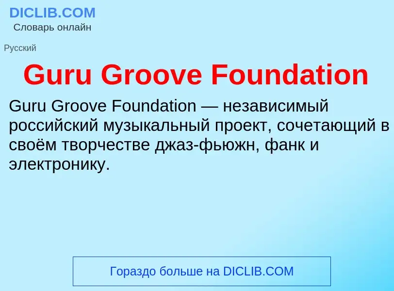 Что такое Guru Groove Foundation - определение