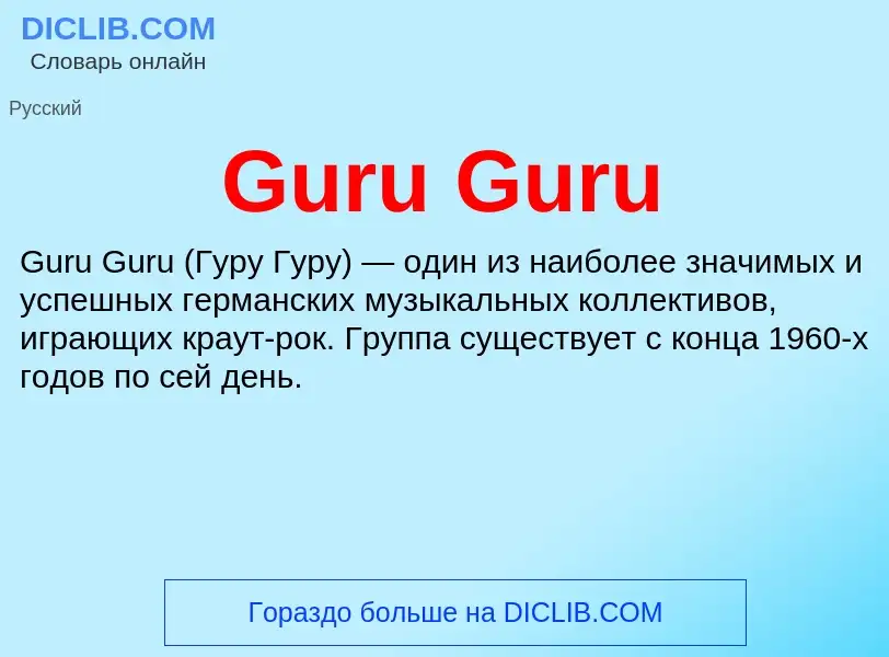 Что такое Guru Guru - определение