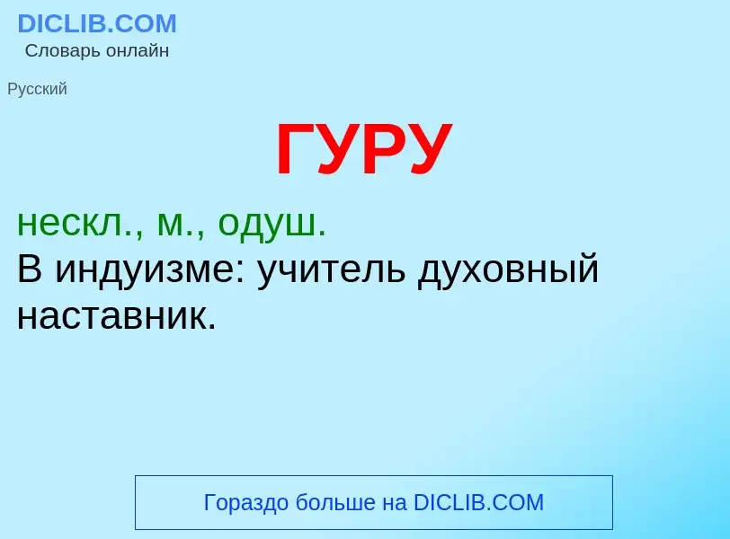 What is ГУРУ - meaning and definition