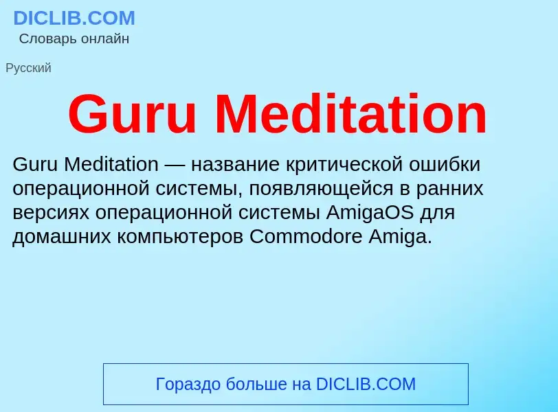 Что такое Guru Meditation - определение