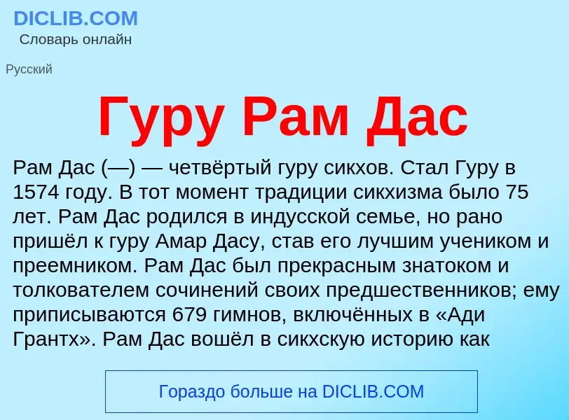 ¿Qué es Гуру Рам Дас? - significado y definición