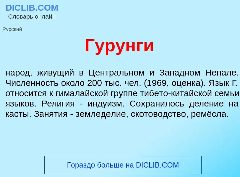 Wat is Гур<font color="red">у</font>нги - definition