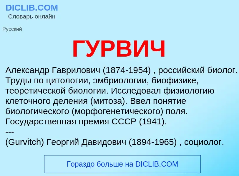 What is ГУРВИЧ - definition