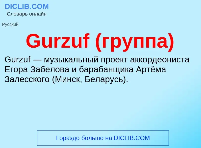 What is Gurzuf (группа) - meaning and definition