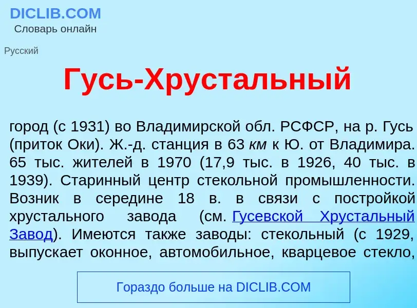 Wat is Гусь-Хруст<font color="red">а</font>льный - definition