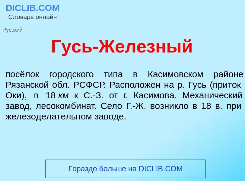 Что такое Гусь-Жел<font color="red">е</font>зный - определение