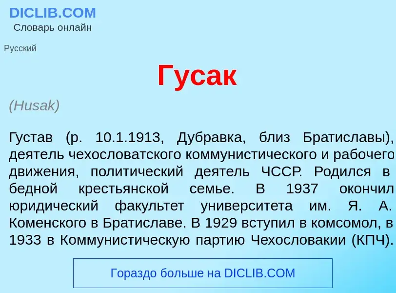 What is Г<font color="red">у</font>сак - meaning and definition