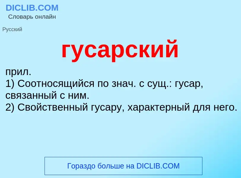 O que é гусарский - definição, significado, conceito