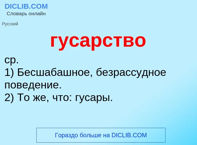 Что такое гусарство - определение