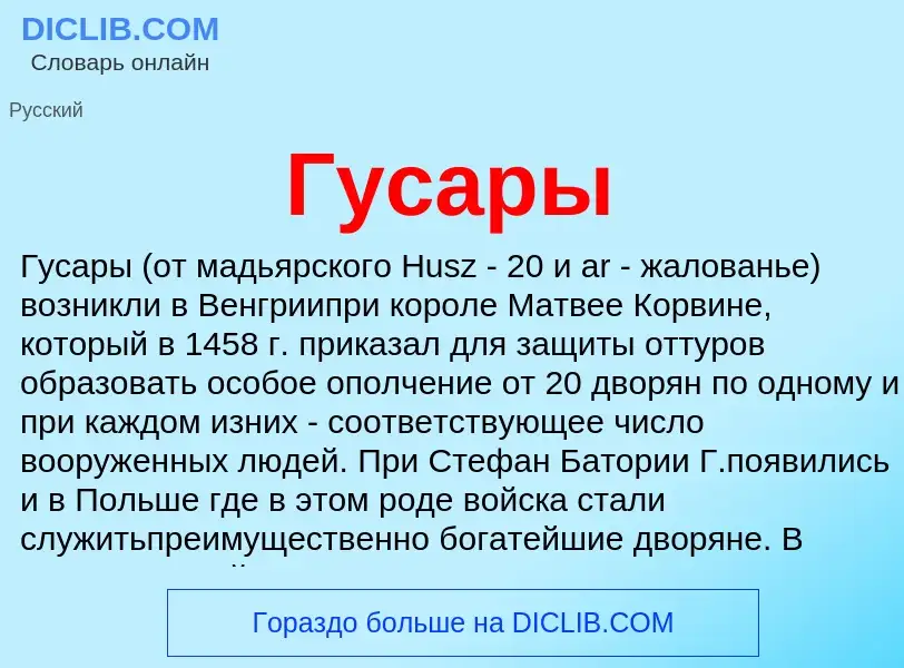 What is Гусары - definition