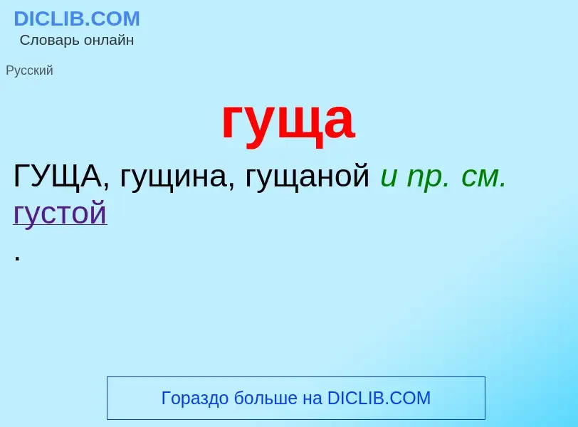 ¿Qué es гуща? - significado y definición