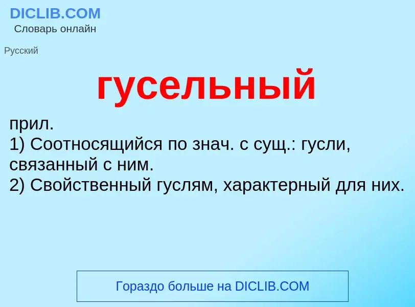 Что такое гусельный - определение