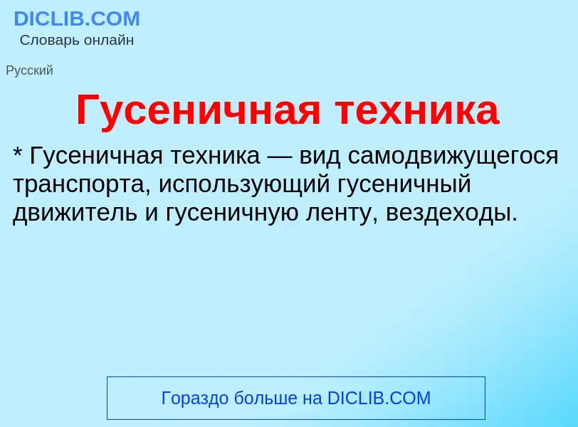 What is Гусеничная техника - definition