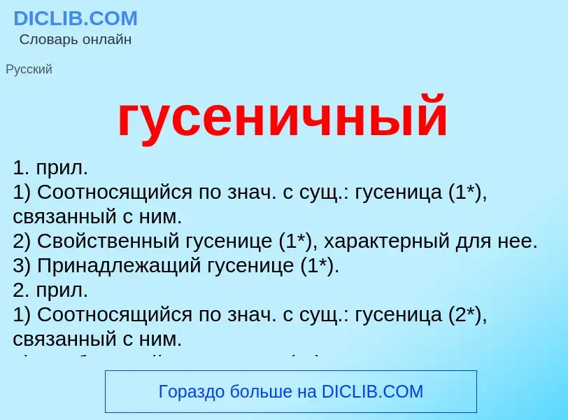 O que é гусеничный - definição, significado, conceito