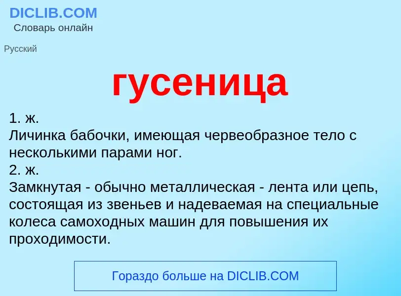 What is гусеница - meaning and definition