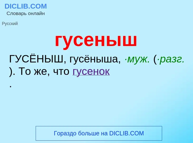 Что такое гусеныш - определение