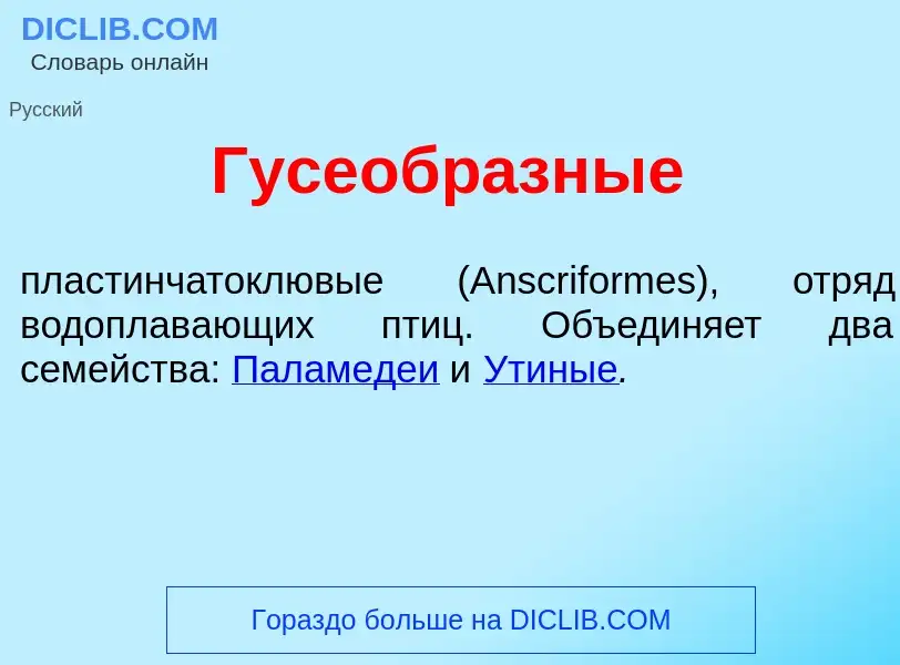 Τι είναι Гусеобр<font color="red">а</font>зные - ορισμός